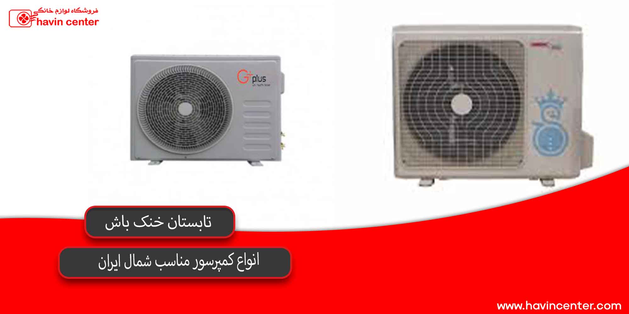 انواع کمپرسور مناسب شمال ایران 
