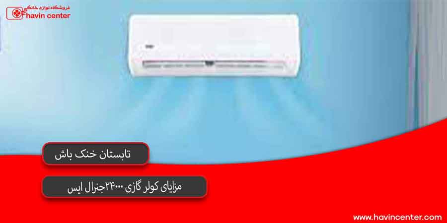 مزایای کولر گازی 24000 جنرال ایس