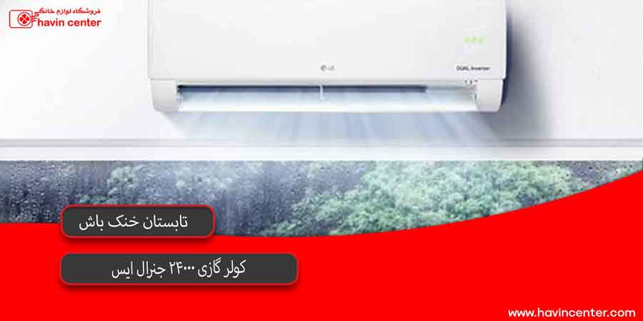کولر گازی 24000 جنرال ایس