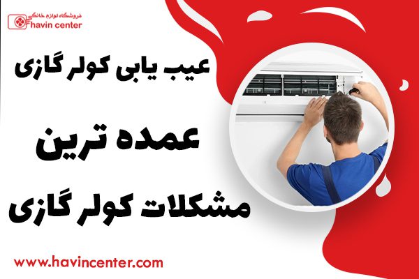 عیب یابی کولر گازی+ عمده ترین مشکلات کولر گازی