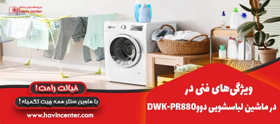 ویژگی های فنی در ماشین لباسشویی دوو مدل DWK-PR880