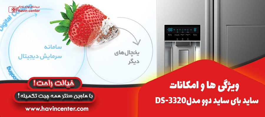 ویژگی ها و امکانات یخچال ساید بای ساید دوو مدل DS-3320