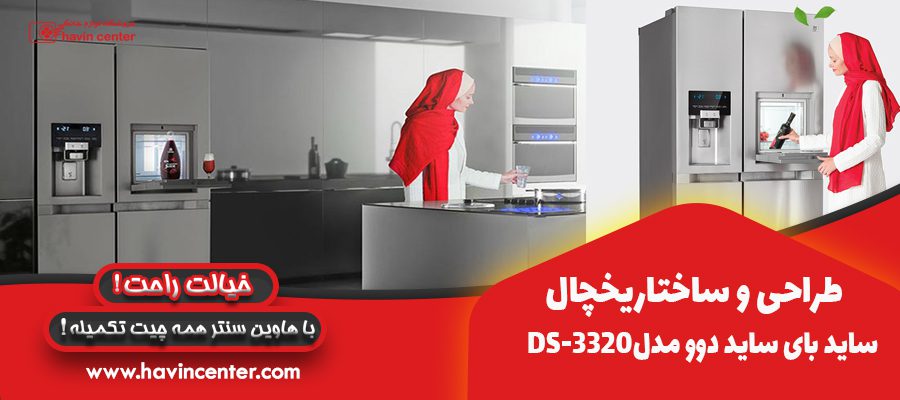 طراحی و ساختار یخچال ساید بای ساید دوو مدل DS-3320
