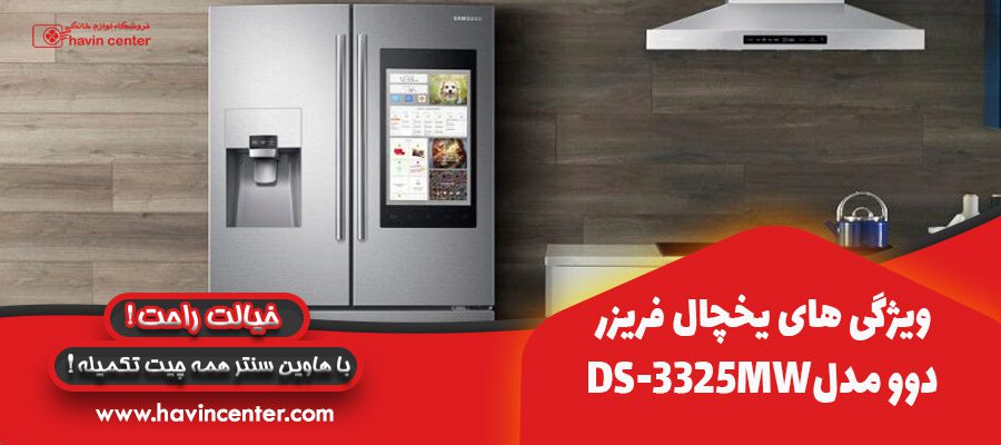 ویژگی های ساید بای ساید دوو DS-3325MW