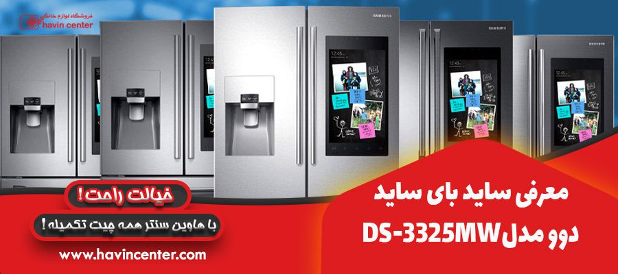 معرفی ساید بای ساید دوو DS-3325MW