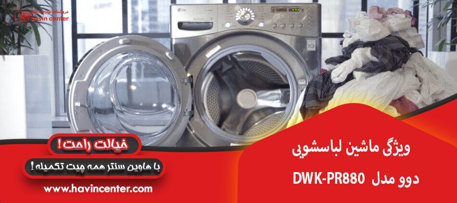 ماشین لباسشویی دوو مدل DWK-PR880