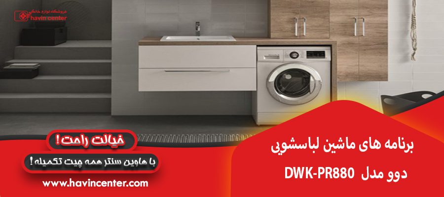 ماشین لباسشویی دوو مدل DWK-PR880