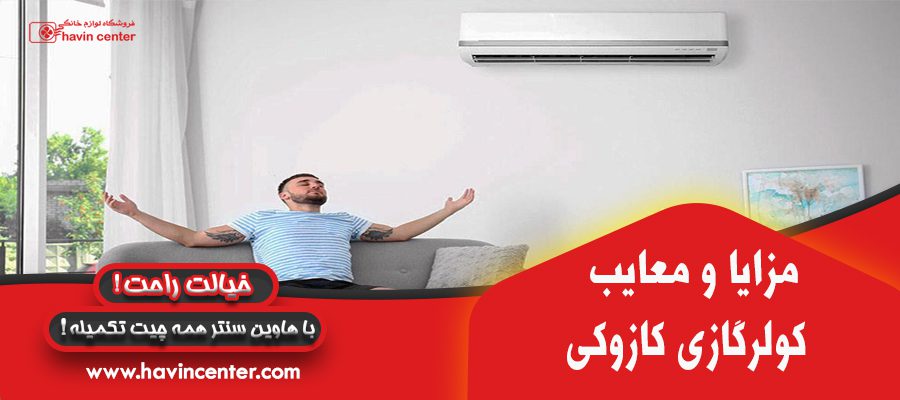 مزایا و معایب کولر گازی کازوکی