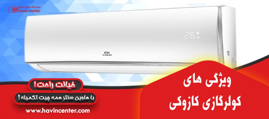 ویژگی های کولر گازی کازوکی