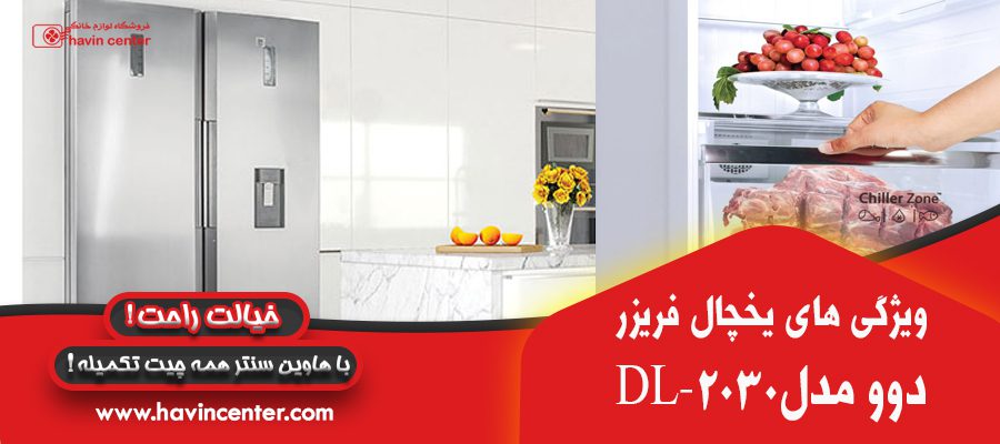 ویژگی یخچال دوقلو دوو مدل DL-2030