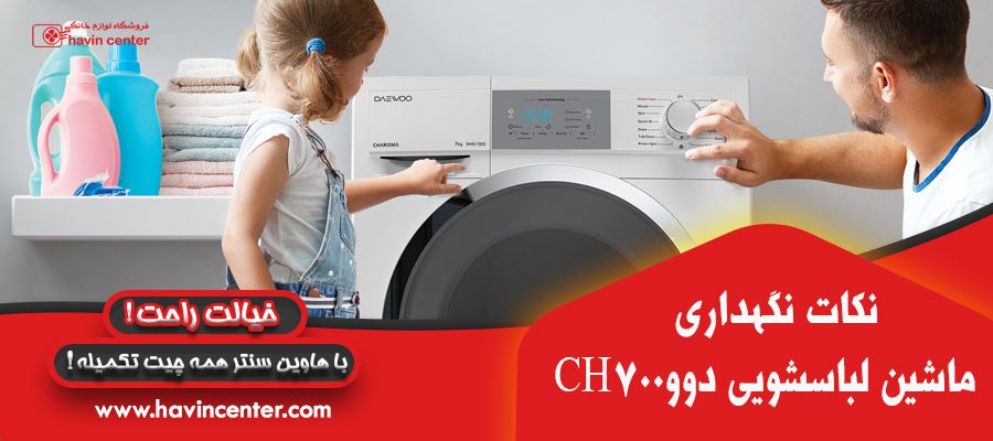  ماشین لباسشویی دوو سری کاریزما 7 کیلویی مدل CH700