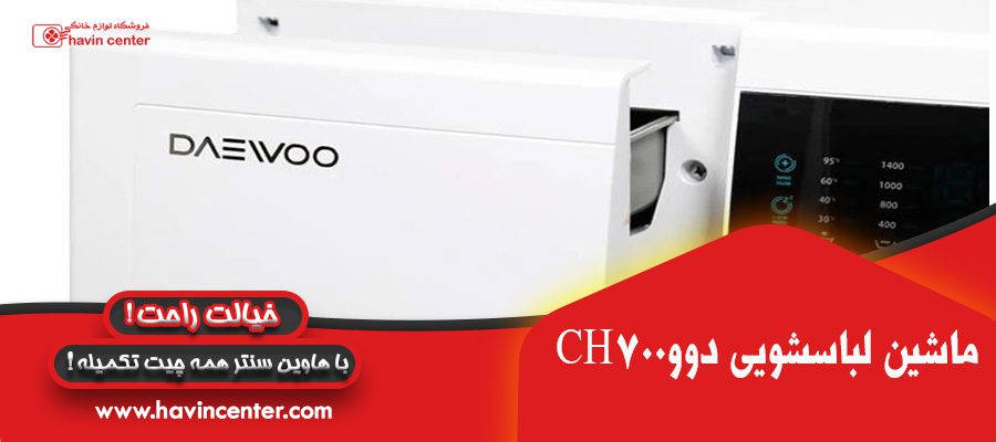  ماشین لباسشویی دوو سری کاریزما 7 کیلویی مدل CH700