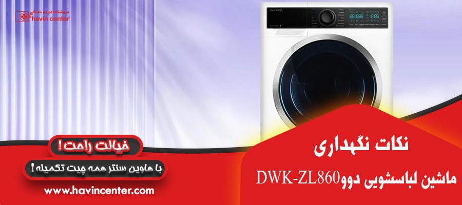 ماشین لباسشویی دوو 8 کیلویی مدل DWK-ZL860
