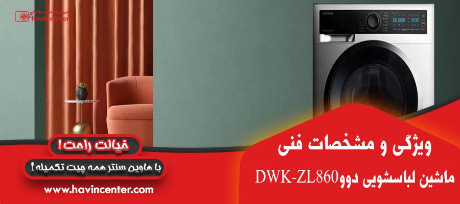 ماشین لباسشویی دوو 8 کیلویی مدل DWK-ZL860