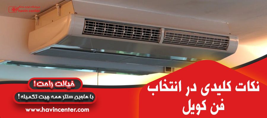 نکات کلیدی در انتخاب فن کویل