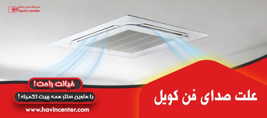 علت صدای فن کویل