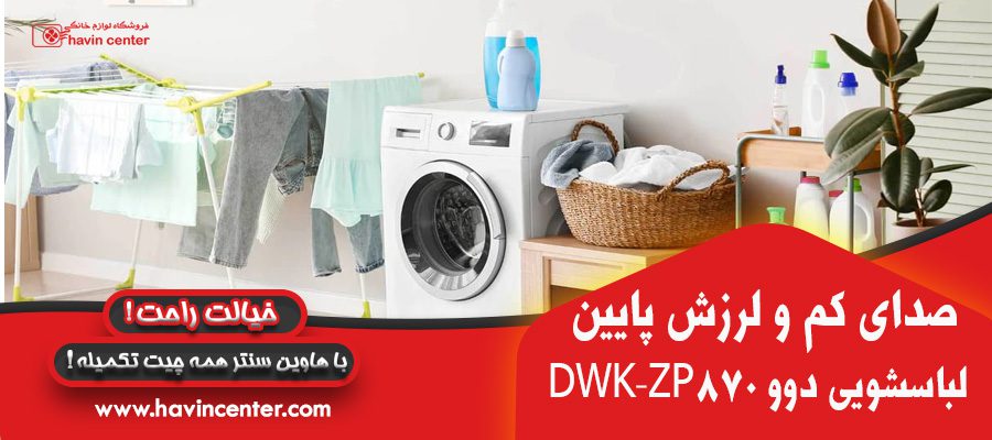  ماشین لباسشویی دوو 8 کیلویی مدل DWK-ZP870