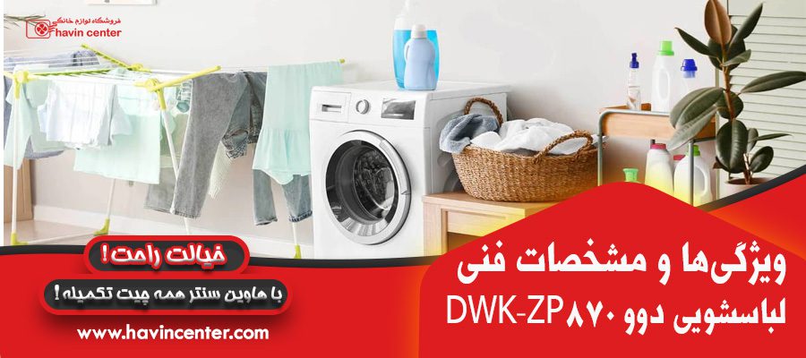  ماشین لباسشویی دوو 8 کیلویی مدل DWK-ZP870