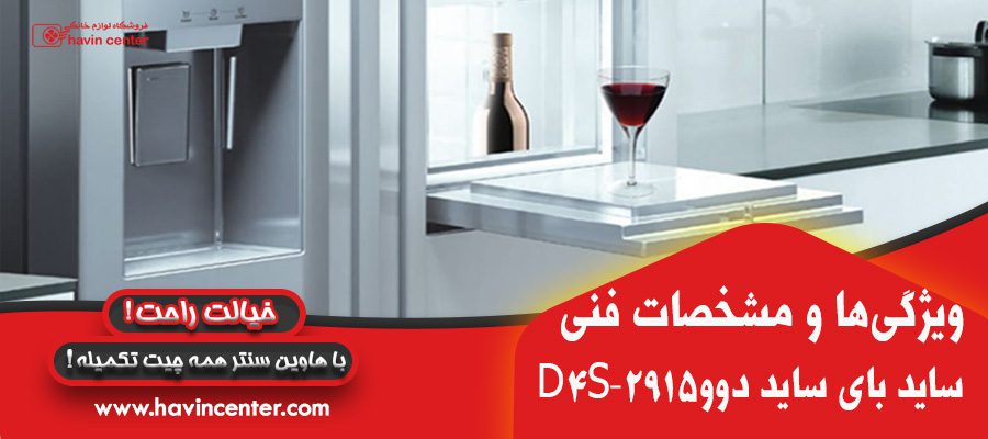 یخچال و فریز ساید بای ساید دوو مدل D4S-2915