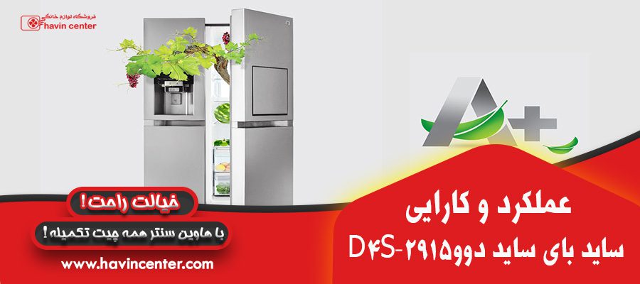 یخچال و فریز ساید بای ساید دوو مدل D4S-2915
