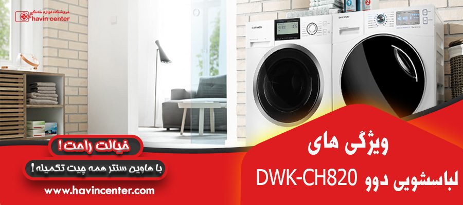 ماشین لباسشویی دوو مدل DWK-CH820