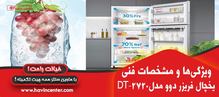 یخچال فریزر دوو مدل DT-2720