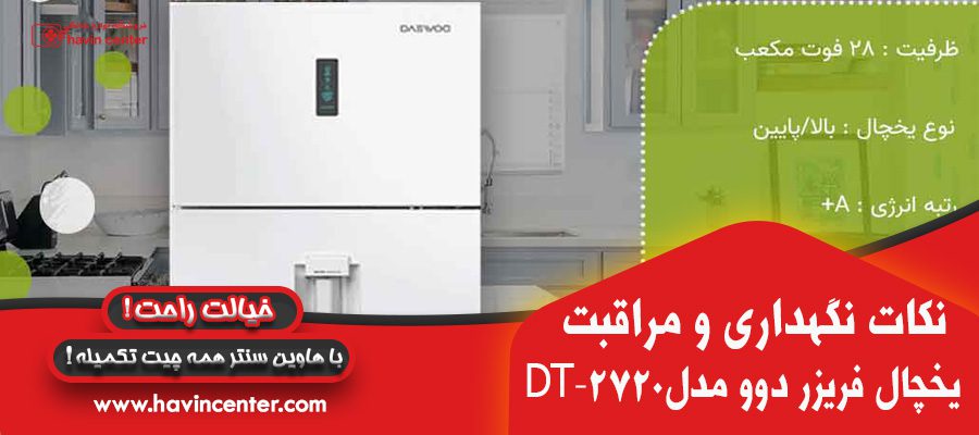 یخچال فریزر دوو مدل DT-2720