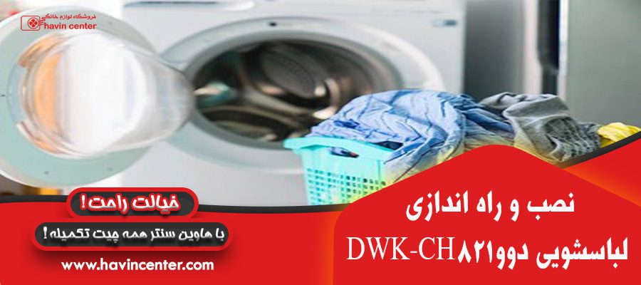 ماشین لباسشویی دوو سری کاریزما 8 کیلویی مدل DWK-CH821