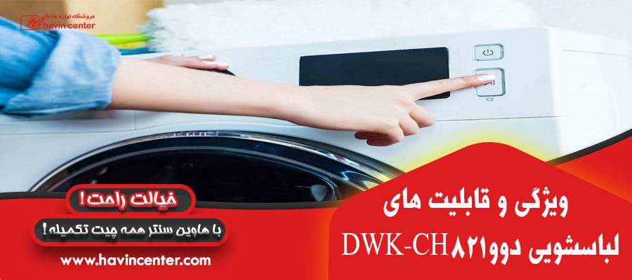 ماشین لباسشویی دوو سری کاریزما 8 کیلویی مدل DWK-CH821
