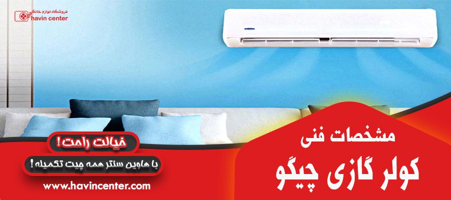 مشخصات فنی کولر گازی چیگو