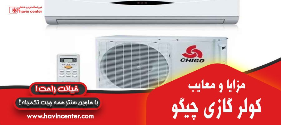 مزایا و معایب کولر گازی چیگو