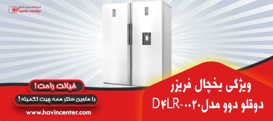 یخچال فریزر دوقلو دوو مدل D4LR-0020 / D4LF-0020