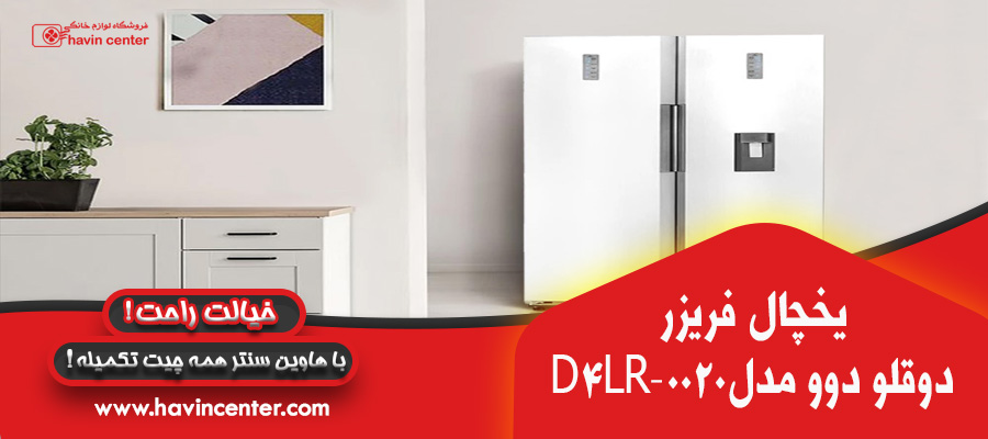 یخچال فریزر دوقلو دوو مدل D4LR-0020 / D4LF-0020