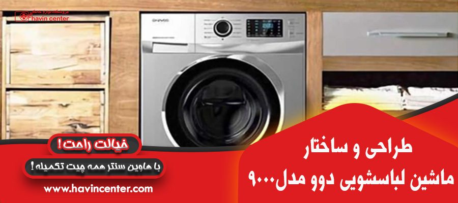 ماشین لباسشویی دوو مدل DWK-9000