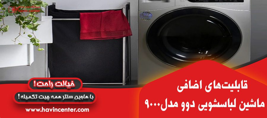 ماشین لباسشویی دوو مدل DWK-9000