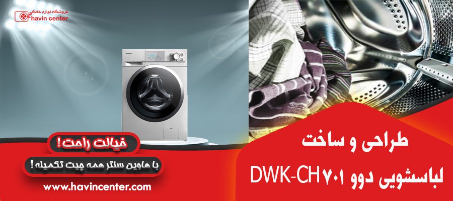 ماشین لباسشویی دوو سری کاریزما 7 کیلویی مدل DWK-CH701