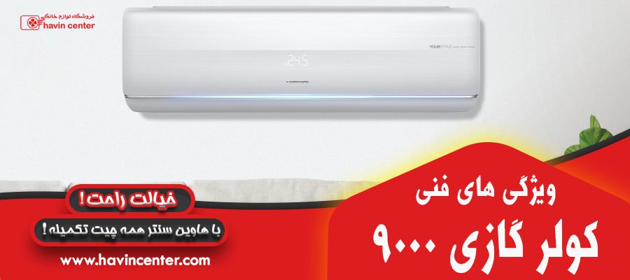 ویژگی&zwnj;های فنی کولر گازی 9000