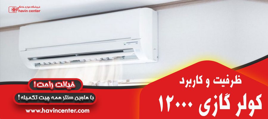 ظرفیت و کاربرد کولر گازی های 12000
