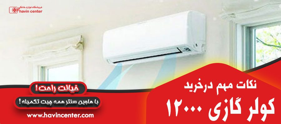 نکات مهم در خرید کولر گازی 12000