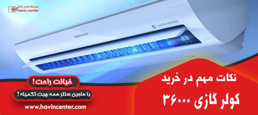 نکات مهم در خرید کولر گازی 36000