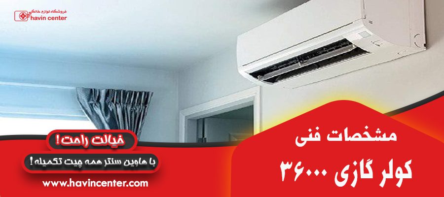 مشخصات فنی کولر گازی 36000