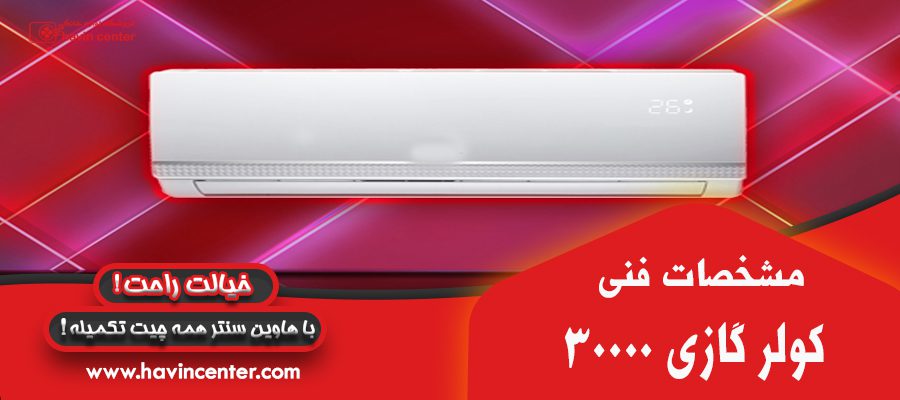 مشخصات فنی کولر گازی 30000