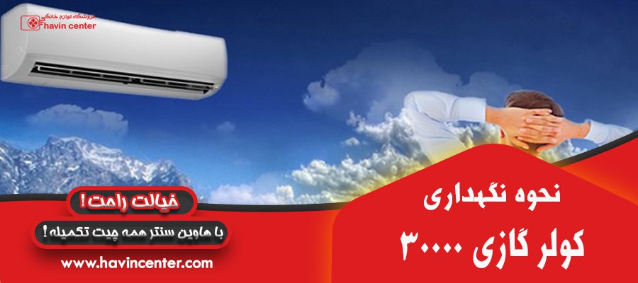 نحوه ی نگهداری کولر گازی 30000