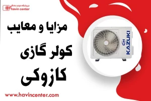 مزایا و معایب کولر گازی کازوکی همراه با بررسی نظرات