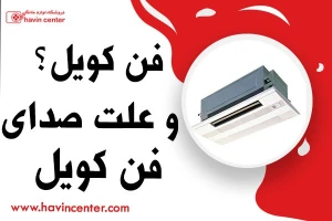 فن کویل چیست ؟ علت صدای فن کویل چیست؟