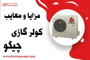 مزایا و معایب کولر گازی چیگو