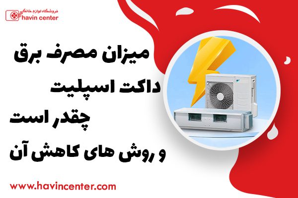 میزان مصرف برق داکت اسپلیت چقدر است
