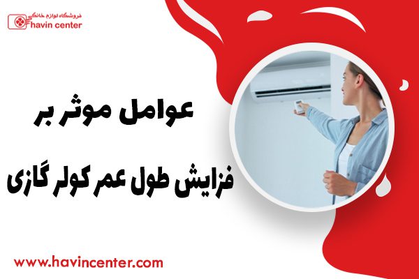 عوامل مؤثر بر افزایش طول عمر کولر گازی