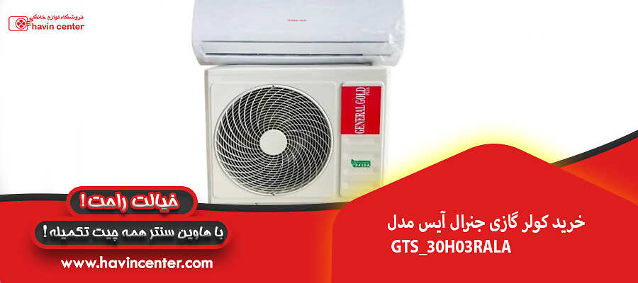خرید کولر گازی جنرال آیس مدل GTS_30H03RALA