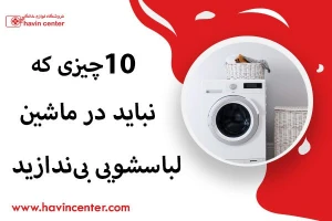10 چیزی که نباید در ماشین لباسشویی بی‌ندازید